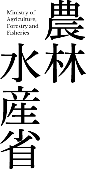 農林水産省