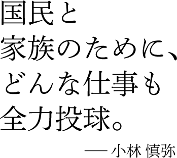 国民と家族のために、どんな仕事も全力投球。