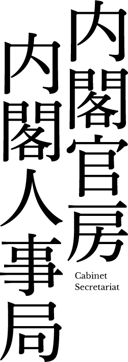 内閣官房内閣人事局