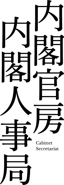 内閣官房内閣人事局