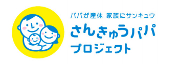 さんきゅうパパプロジェクト