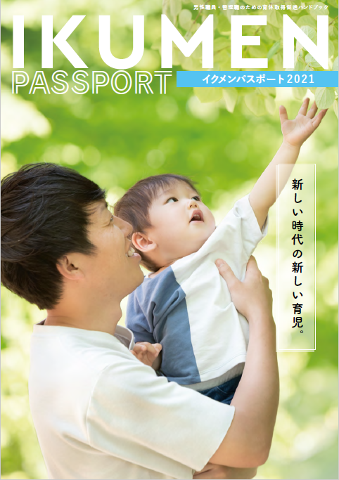 男性職員による育児に伴う休暇 休業の取得促進