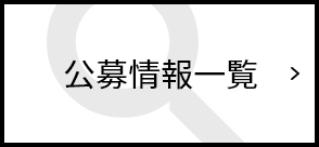 公募情報一覧