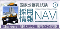 国家公務員試験採用情報NAVI