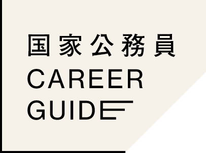 国家公務員 CAREER GUIDE