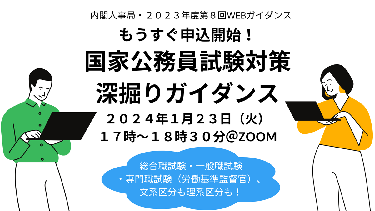 もうすぐ申込開始！国家公務員試験対策深掘りガイダンス～｜国家公務員