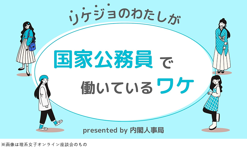 リケジョ編