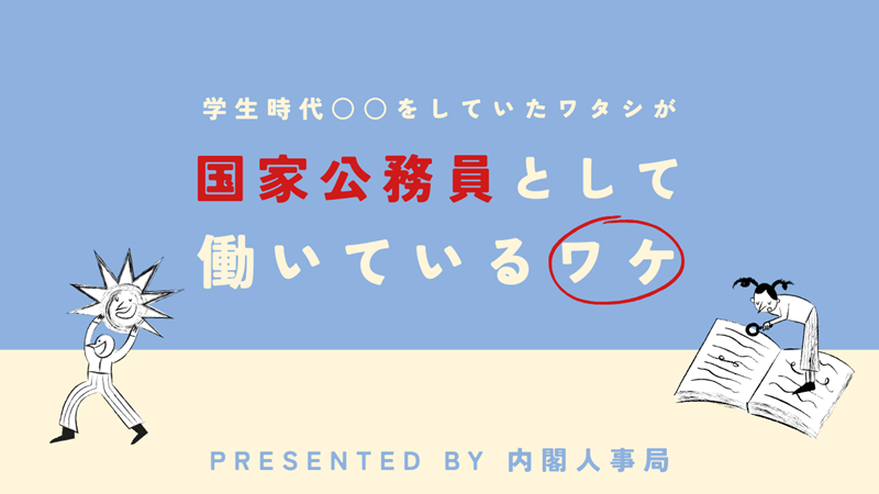 学生時代○○をしていたワタシが国家公務員として働いているワケ