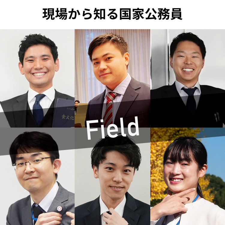 現場から知る国家公務員 Field