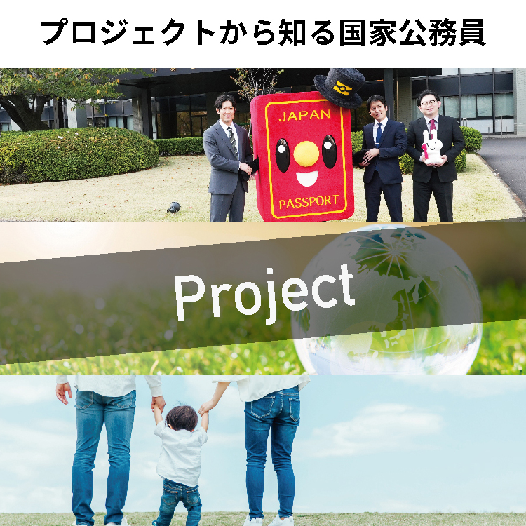 プロジェクトから知る国家公務員 Project