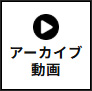 アーカイブ動画