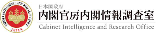 内閣情報調査室