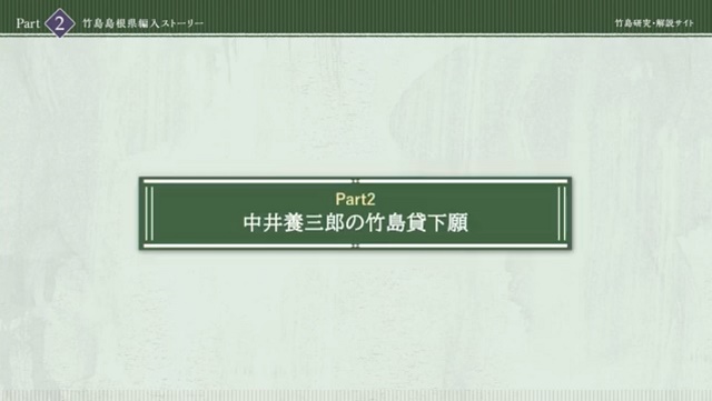 竹島　研究・解説サイト動画