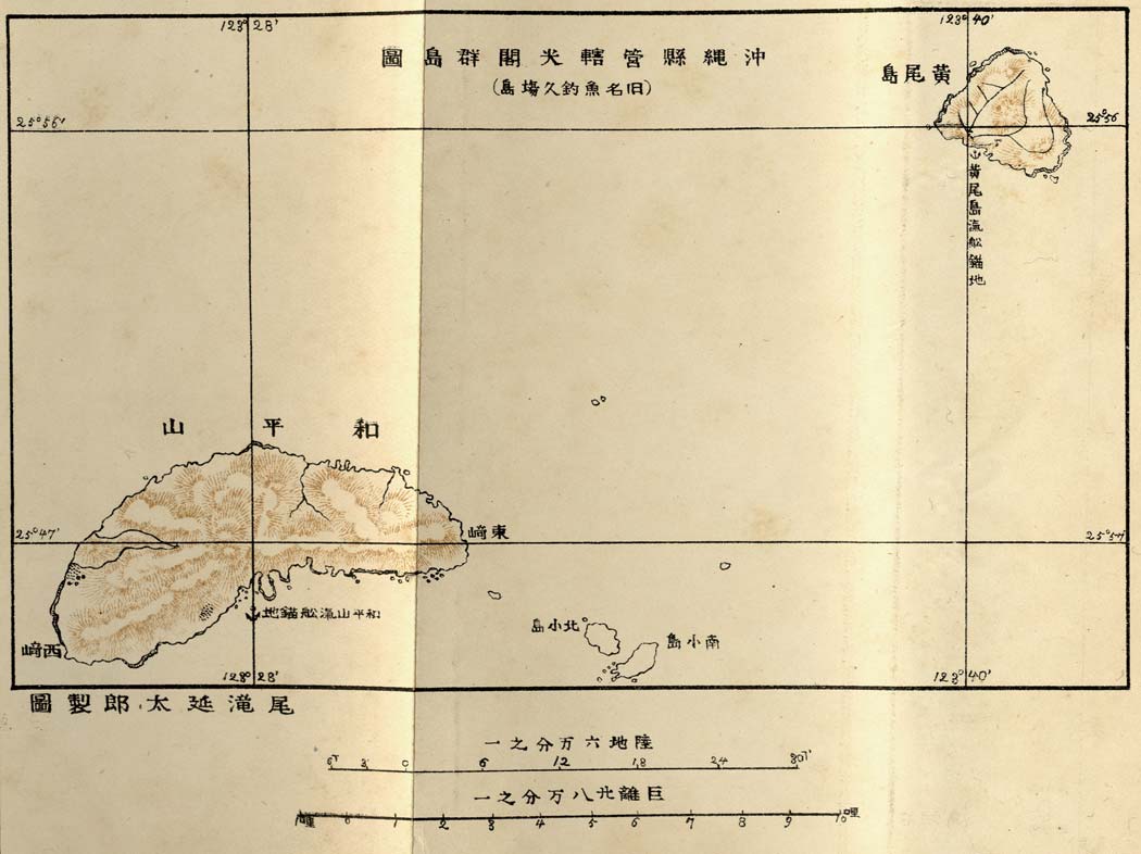 沖縄県管轄尖閣群島図(旧名魚釣久場島)(1899年(明治32年))