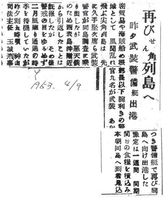 琉球警察警備艇あかつきの尖閣諸島派遣(八重山毎日新聞記事1953年(昭和28年))