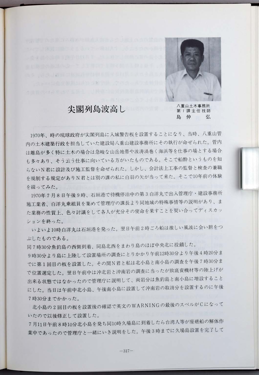 尖閣列島波高し(不法入域者に対する警告板の設置)