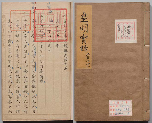 皇明実録(万暦四十五年八月の条)