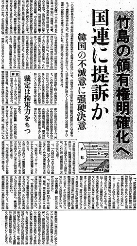 竹島の領有権明確化へ 国連に提訴か 韓国の不誠意に強硬決意(1953年(昭和28年)7月14日付読売新聞)