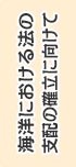 海洋における法の支配の確立に向けて
