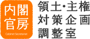 内閣官房 領土・主権対策企画調整室