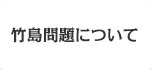 竹島問題について