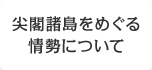 尖閣諸島をめぐる情勢について