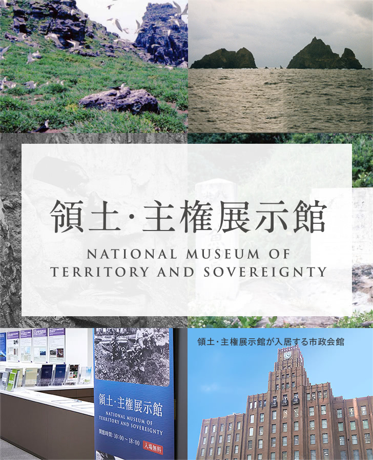 領土・主権展示館