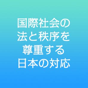 国際社会の法と秩序を尊重する日本の対応