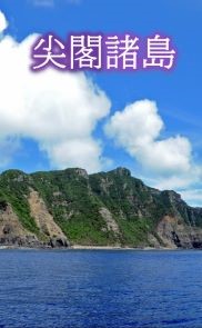 尖閣諸島