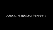 尖閣諸島について