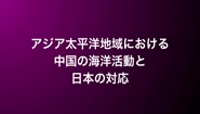 アジア太平洋地域における中国の海洋活動と日本の対応