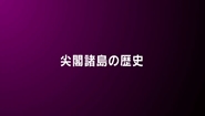 尖閣諸島の歴史