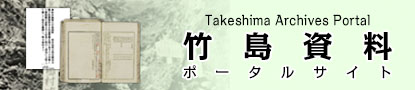 竹島資料ポータルサイト（Takeshima Archives Portal）