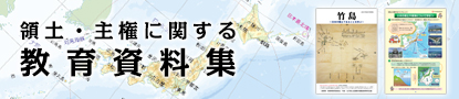 領土・主権に関する教育資料集