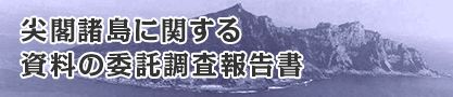 尖閣諸島に関する資料の委託調査報告書