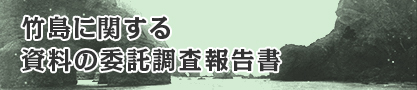 竹島に関する資料の委託調査報告書