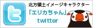 「エリカちゃん」twitterリンクバナー