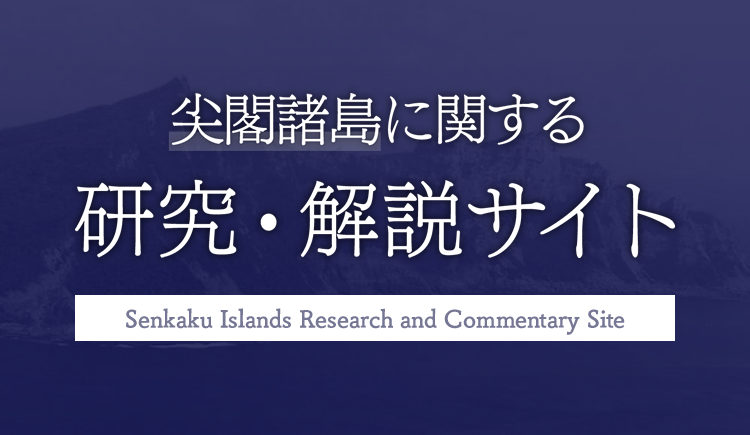 尖閣諸島に関する 研究・解説サイト
