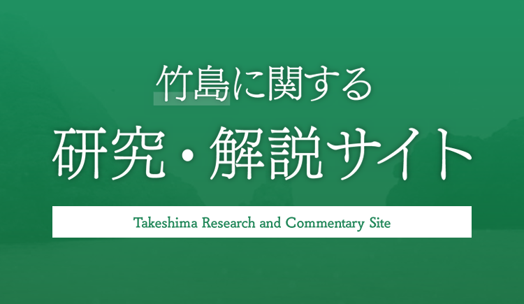 竹島に関する 研究・解説サイト