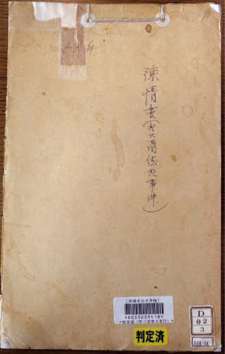 1955年 陳情書（第三清徳丸事件）