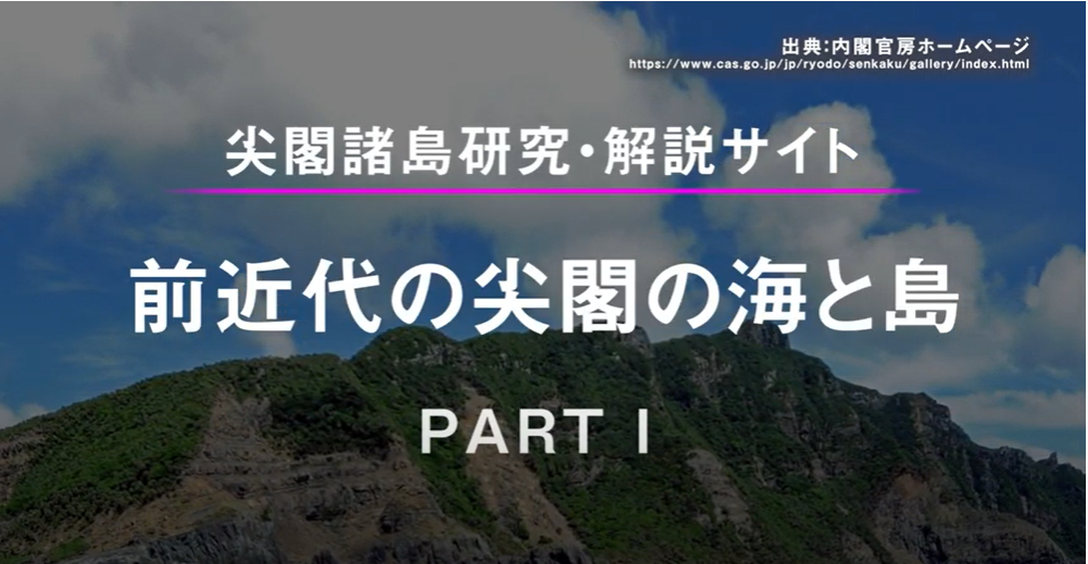 前近代の尖閣の海と島 Part1