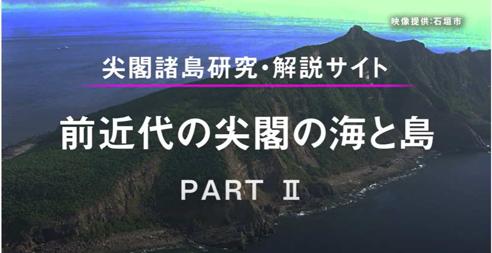 尖閣諸島　研究・解説サイト動画