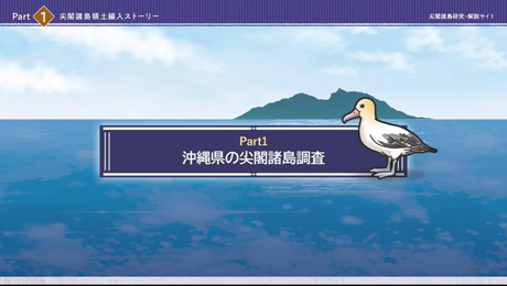 Part1 沖縄県の尖閣諸島調査