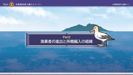 尖閣諸島　研究・解説サイト動画