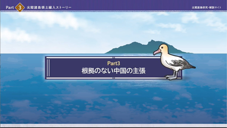 尖閣諸島　研究・解説サイト動画