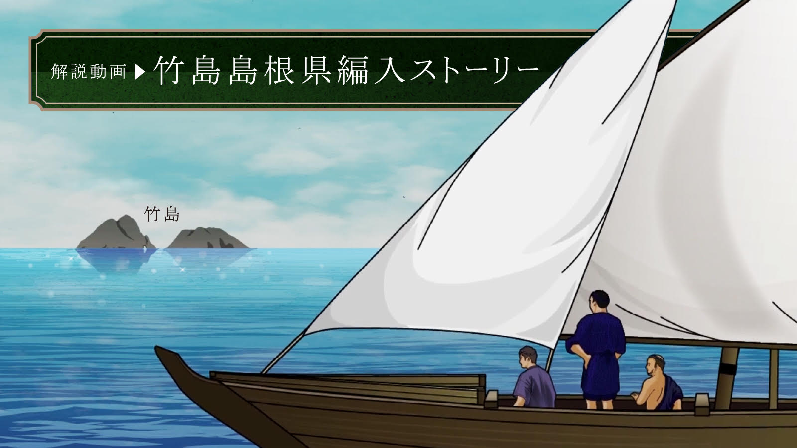 竹島1