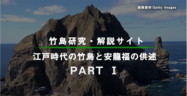 江戸時代の竹島と安龍福の供述 Part1