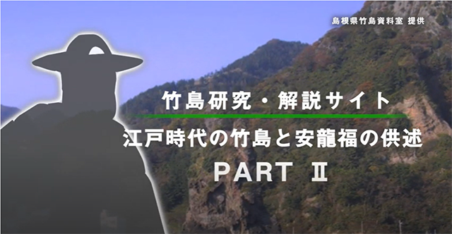 竹島　研究・解説サイト動画