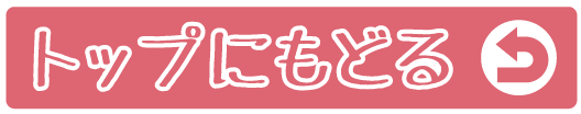 トップに戻る