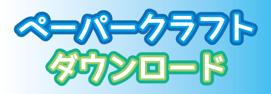 ペーパークラフトダウンロード